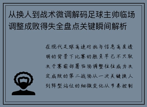 从换人到战术微调解码足球主帅临场调整成败得失全盘点关键瞬间解析