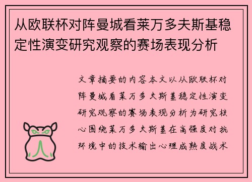 从欧联杯对阵曼城看莱万多夫斯基稳定性演变研究观察的赛场表现分析