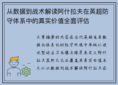 从数据到战术解读阿什拉夫在英超防守体系中的真实价值全面评估