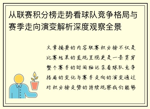 从联赛积分榜走势看球队竞争格局与赛季走向演变解析深度观察全景