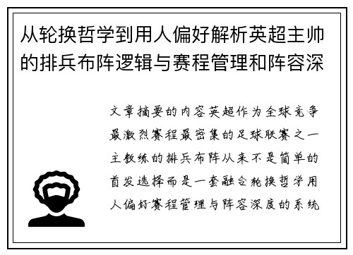 从轮换哲学到用人偏好解析英超主帅的排兵布阵逻辑与赛程管理和阵容深度