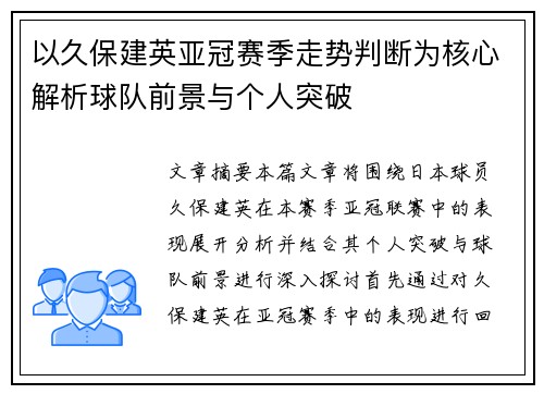 以久保建英亚冠赛季走势判断为核心解析球队前景与个人突破