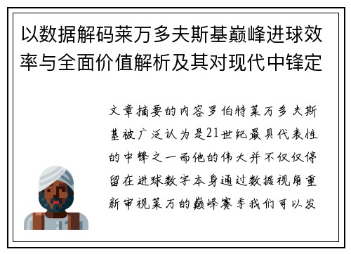 以数据解码莱万多夫斯基巅峰进球效率与全面价值解析及其对现代中锋定义影响