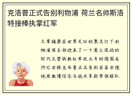 克洛普正式告别利物浦 荷兰名帅斯洛特接棒执掌红军