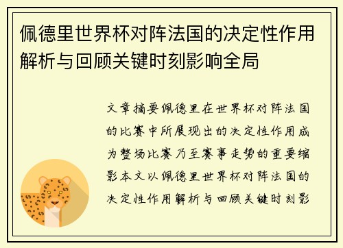 佩德里世界杯对阵法国的决定性作用解析与回顾关键时刻影响全局