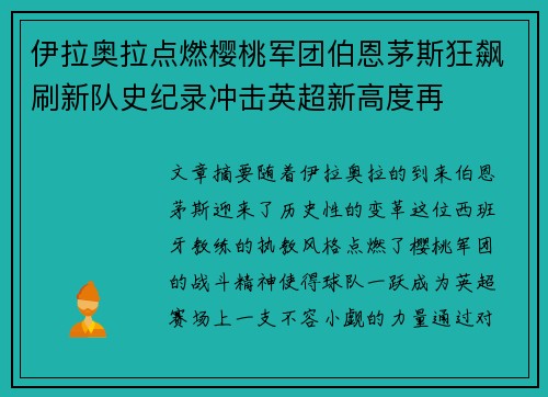 伊拉奥拉点燃樱桃军团伯恩茅斯狂飙刷新队史纪录冲击英超新高度再