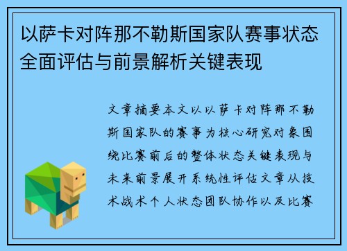 以萨卡对阵那不勒斯国家队赛事状态全面评估与前景解析关键表现