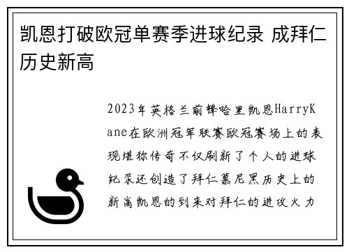凯恩打破欧冠单赛季进球纪录 成拜仁历史新高