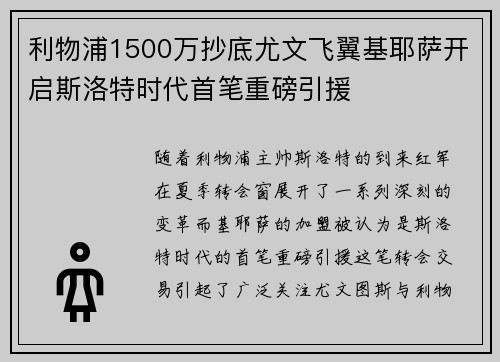 利物浦1500万抄底尤文飞翼基耶萨开启斯洛特时代首笔重磅引援
