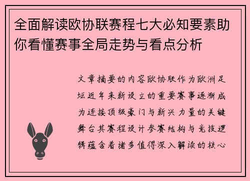 全面解读欧协联赛程七大必知要素助你看懂赛事全局走势与看点分析