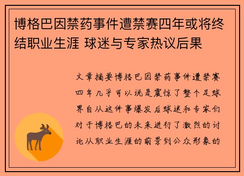 博格巴因禁药事件遭禁赛四年或将终结职业生涯 球迷与专家热议后果