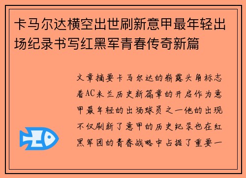 卡马尔达横空出世刷新意甲最年轻出场纪录书写红黑军青春传奇新篇