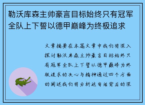 勒沃库森主帅豪言目标始终只有冠军全队上下誓以德甲巅峰为终极追求