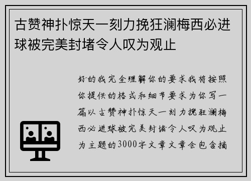 古赞神扑惊天一刻力挽狂澜梅西必进球被完美封堵令人叹为观止 古赞神扑惊天一刻力挽狂澜梅西必进球被完美封堵令人叹为观止