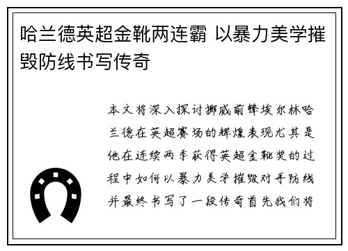 哈兰德英超金靴两连霸 以暴力美学摧毁防线书写传奇