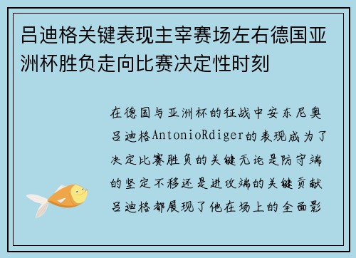 吕迪格关键表现主宰赛场左右德国亚洲杯胜负走向比赛决定性时刻