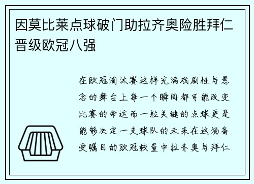因莫比莱点球破门助拉齐奥险胜拜仁晋级欧冠八强