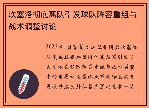坎塞洛彻底离队引发球队阵容重组与战术调整讨论