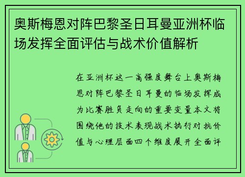 奥斯梅恩对阵巴黎圣日耳曼亚洲杯临场发挥全面评估与战术价值解析