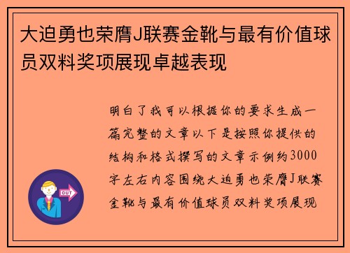 大迫勇也荣膺J联赛金靴与最有价值球员双料奖项展现卓越表现