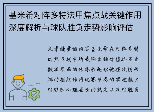 基米希对阵多特法甲焦点战关键作用深度解析与球队胜负走势影响评估 基米希对阵多特法甲焦点战关键作用深度解析与球队胜负走势影响评估