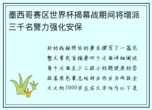 墨西哥赛区世界杯揭幕战期间将增派三千名警力强化安保