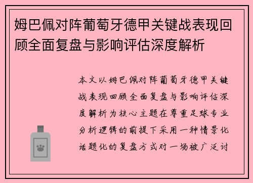 姆巴佩对阵葡萄牙德甲关键战表现回顾全面复盘与影响评估深度解析