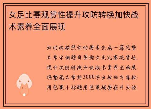 女足比赛观赏性提升攻防转换加快战术素养全面展现 女足比赛观赏性提升攻防转换加快战术素养全面展现