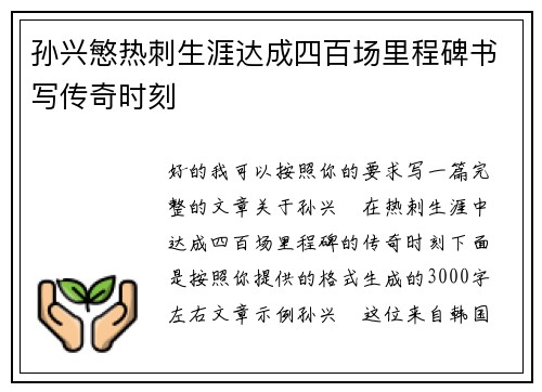 孙兴慜热刺生涯达成四百场里程碑书写传奇时刻