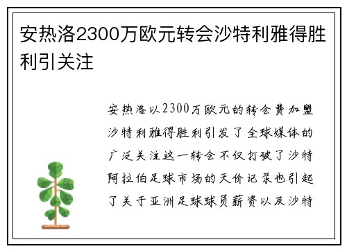 安热洛2300万欧元转会沙特利雅得胜利引关注 安热洛2300万欧元转会沙特利雅得胜利引关注