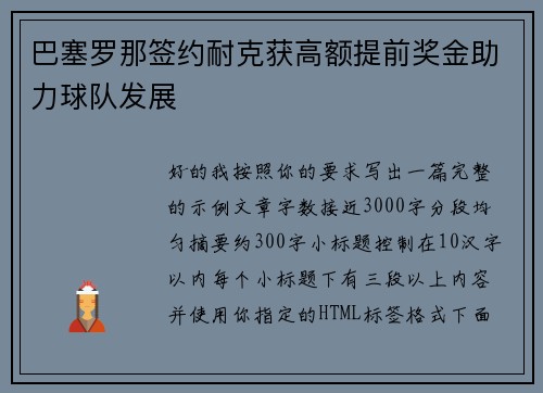 巴塞罗那签约耐克获高额提前奖金助力球队发展