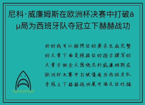 尼科·威廉姆斯在欧洲杯决赛中打破僵局为西班牙队夺冠立下赫赫战功