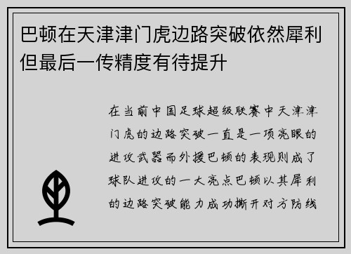 巴顿在天津津门虎边路突破依然犀利但最后一传精度有待提升 巴顿在天津津门虎边路突破依然犀利但最后一传精度有待提升
