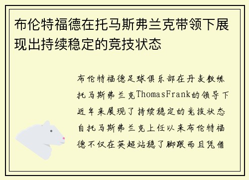 布伦特福德在托马斯弗兰克带领下展现出持续稳定的竞技状态