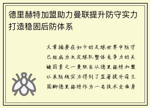 德里赫特加盟助力曼联提升防守实力打造稳固后防体系