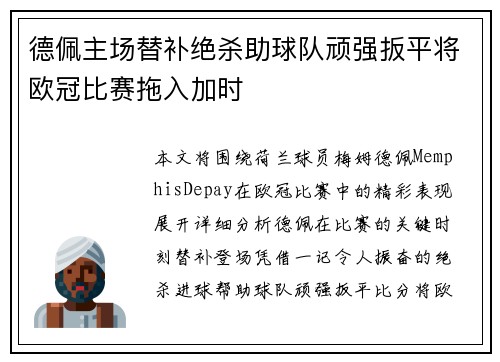 德佩主场替补绝杀助球队顽强扳平将欧冠比赛拖入加时