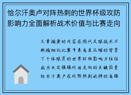 恰尔汗奥卢对阵热刺的世界杯级攻防影响力全面解析战术价值与比赛走向评估