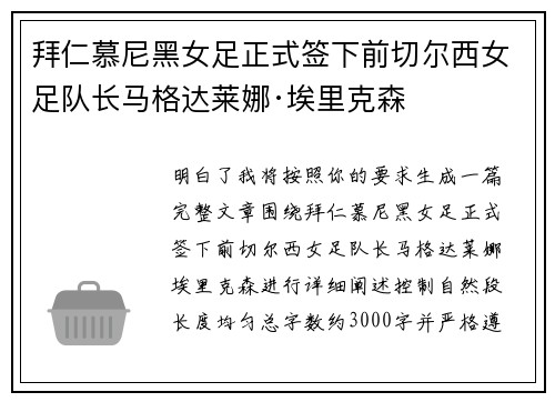 拜仁慕尼黑女足正式签下前切尔西女足队长马格达莱娜·埃里克森