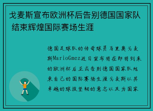 戈麦斯宣布欧洲杯后告别德国国家队 结束辉煌国际赛场生涯 戈麦斯宣布欧洲杯后告别德国国家队 结束辉煌国际赛场生涯