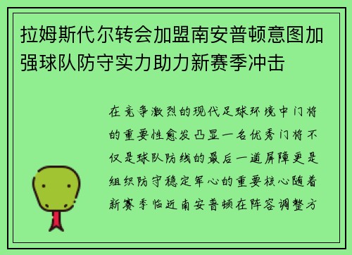 拉姆斯代尔转会加盟南安普顿意图加强球队防守实力助力新赛季冲击