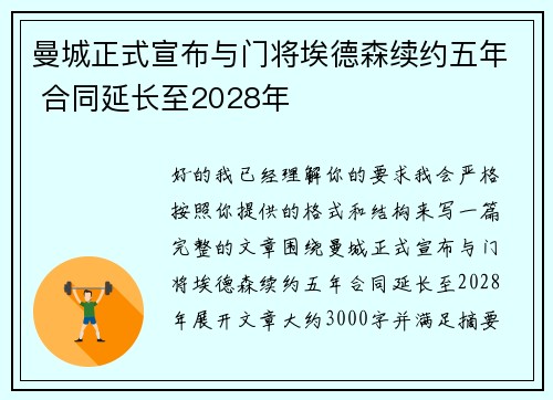 曼城正式宣布与门将埃德森续约五年 合同延长至2028年