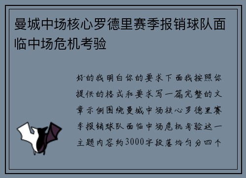 曼城中场核心罗德里赛季报销球队面临中场危机考验
