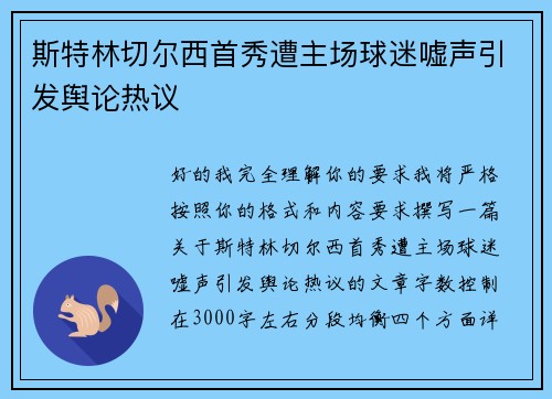 斯特林切尔西首秀遭主场球迷嘘声引发舆论热议