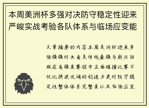 本周美洲杯多强对决防守稳定性迎来严峻实战考验各队体系与临场应变能力