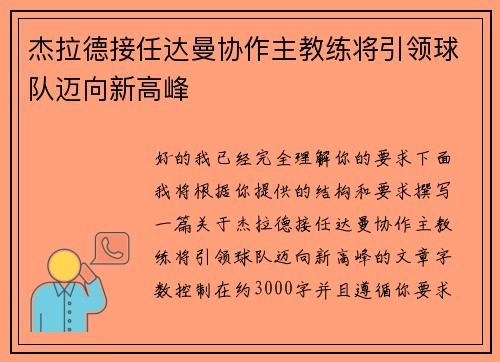 杰拉德接任达曼协作主教练将引领球队迈向新高峰