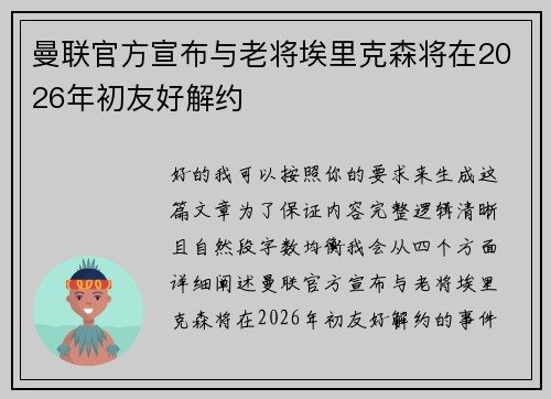 曼联官方宣布与老将埃里克森将在2026年初友好解约