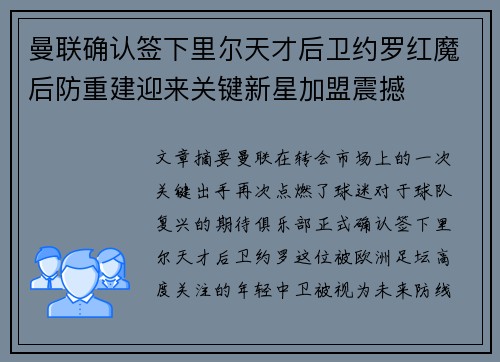 曼联确认签下里尔天才后卫约罗红魔后防重建迎来关键新星加盟震撼 曼联确认签下里尔天才后卫约罗红魔后防重建迎来关键新星加盟震撼