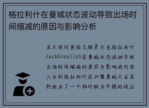 格拉利什在曼城状态波动导致出场时间缩减的原因与影响分析