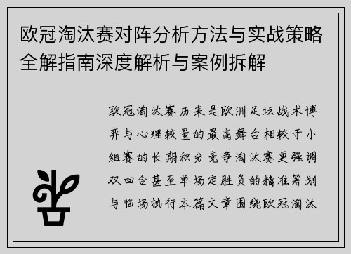 欧冠淘汰赛对阵分析方法与实战策略全解指南深度解析与案例拆解