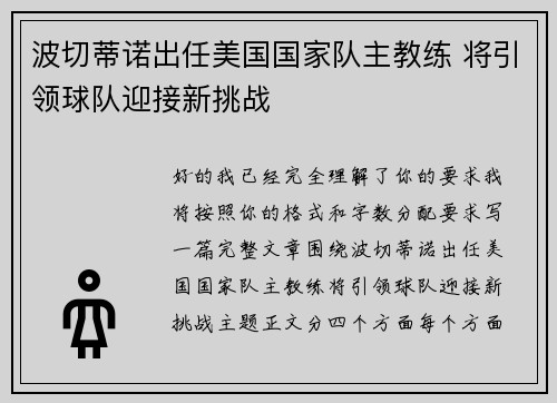 波切蒂诺出任美国国家队主教练 将引领球队迎接新挑战 波切蒂诺出任美国国家队主教练 将引领球队迎接新挑战